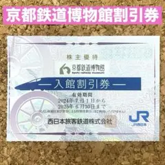 JR西日本　株主優待　京都鉄道博物館入館割引券　1枚