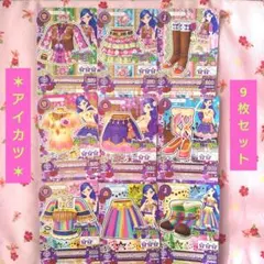 【アイカツ】風沢そらセット 9枚