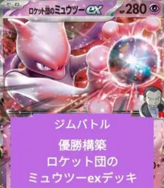 2026年最新】ロケット団のミュウツーexの人気アイテム - メルカリ