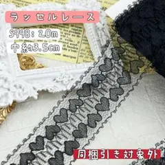 S998【20m】レア　ハート柄刺繍ラッセルレースリボン　黒