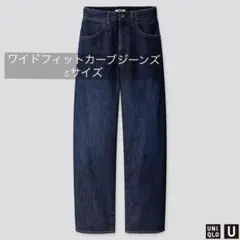 UNIQLO U ワイドフィットカーブジーンズ　23 sサイズ　ブルー
