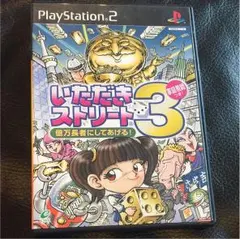 PS2 いただきストリート3