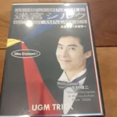 DVDのみ迷宮シルク 峯村健二