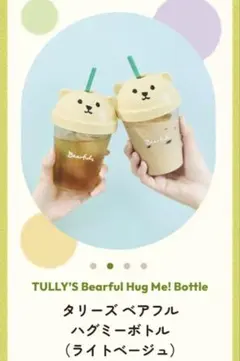 TULLY'S Bearful ハグミーボトル ライトベージュ
