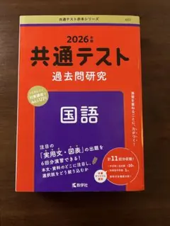 共通テスト過去問研究 国語　2026年版 最新　大学入試