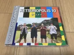 ケツメイシ KETSUNOPOLIS 10