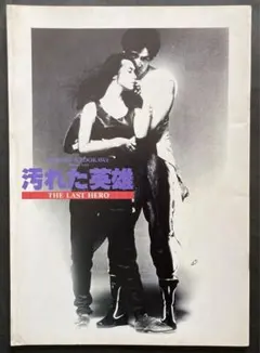 【貴重・希少】映画パンフレット　角川映画「汚れた英雄」＊草刈正雄 直筆サイン入り 汚れた英雄 映画パンフレット(草刈正雄) - メルカリ