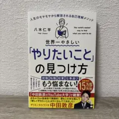 世界一やさしい「やりたいこと」の見つけ方 人生のモヤモヤから解放される自己理解…