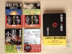 東野圭吾　5作品セット