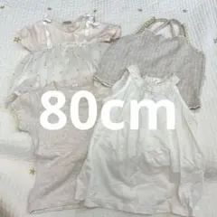 女の子　4点セット　80cm