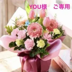 YOU様　ご専用