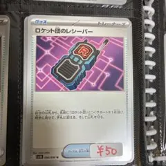 【まとめ買い可】ロケット団のレシーバー sv10【在庫5】ロケット団の栄光