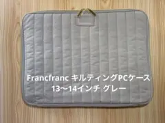 Francfranc キルティングPCケース 13〜14インチ グレー