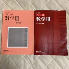 改訂版チャート式数学3
