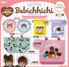 ベビチッチ　ポーチアソートコレクション　全5種セット