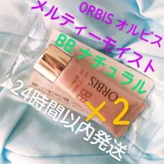 ORBIS オルビス メルティーモイストBB ナチュラル☆新品未開封☆2個セットのサムネイル