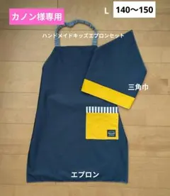 【カノン様問い合わせ用】【L】キッズエプロン＆三角巾(ネイビー×イエロー)