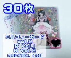 アイプリ ミルフィーカード 30枚セット vol.2、Rvol.1、Rvol.2