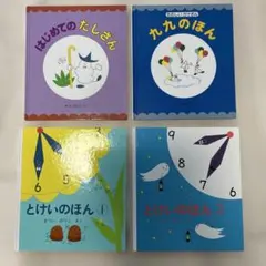 とけいのほん他　まついのりこ絵本セット 4冊