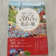 365日名言の旅