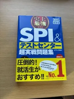 SPI & テストセンター 超実戦問題集 2025年版