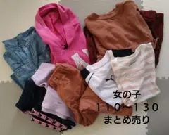 女の子まとめ売り１１０〜１３０