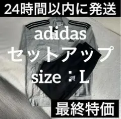 アディダス　3本ライン　ジャージ　メンズ　L　上下セット　グレー　セットアップ
