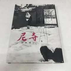 2026年最新】清岡 写真集の人気アイテム - メルカリ