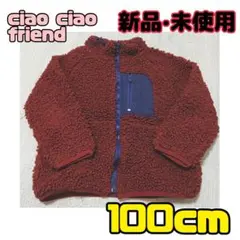 まとめ割可★ciao ciao friend ジャケット 100cm 新品未使用