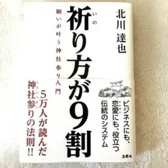 祈り方有九成 北川達也 參拜神社 開運