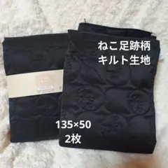 ネコ柄キルト生地 肉球柄 135×50①黒 ブラック