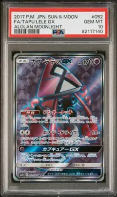 PSA10 カプ・テテフ GX SR カプテテフ カプ・テテフGX SRの買取価格推移と値段相場【ポケカ/ポケモン