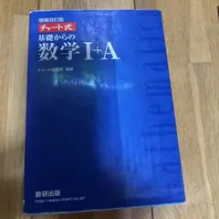 チャート式 基礎からの数学 I+A