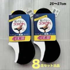 新品／脱げないココピタ 8足セット／25〜27cm