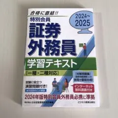 特別会員 証券外務員 学習テキスト 2024~2025