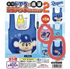 中日ドラゴンズ 実写ドアラの直筆 エコバッグコレクション2
