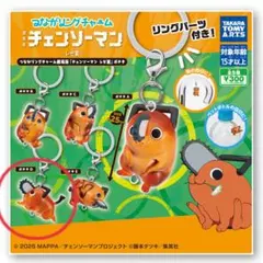 チェンソーマン レゼ篇 つながリングチャーム ガチャ ポチタ D