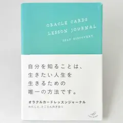 【初板】オラクルカードレッスンジャーナル ライトワークス JMA・アソシエイツ