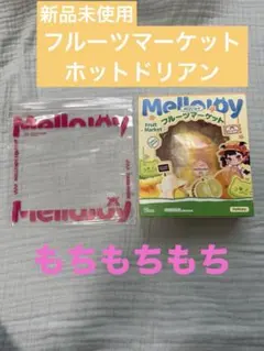 【新品未使用】mellojoy フルーツマーケット ホットドリアン　もちもちもち