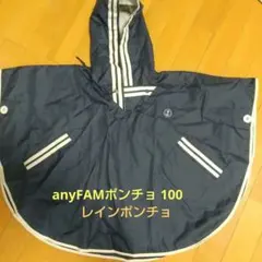 anyFAMレインポンチョ100センチのサムネイル