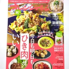 オレンジページ10/2号：今日も明日もひき肉がいい！
