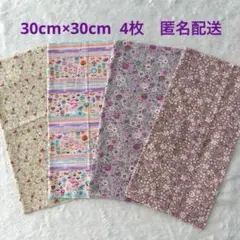 布はぎれ　カットクロス　30cm×30cm 綿生地　4枚セット 花柄