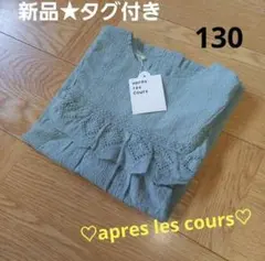 新品　apres les cours　可愛い　レースチュニック　フリル　綿100