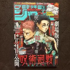 週刊少年ジャンプ　2022 2号　呪術廻戦表紙