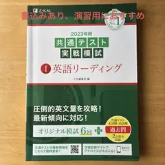 Z会 共通テスト実戦模試① 英語リーディング 2023年用 書込ありのサムネイル