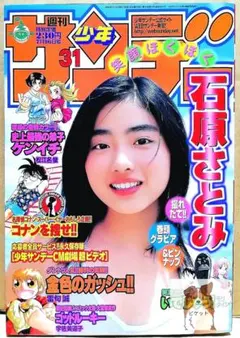 2026年最新】少年サンデー 石原さとみの人気アイテム - メルカリ