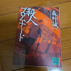 殺人プロムナード