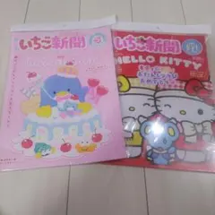 いちご新聞 11月号No.705 5月号No.699 2冊セット【付録なし】