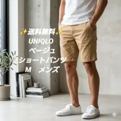 ✨送料無料✨UNIQLO ベージュ ショートパンツ M　メンズ