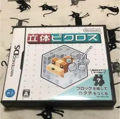 立体ピクロス DS